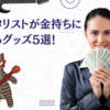 ギタリストが金持ちになるグッズ5選！