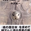 精霊の王　第六章までの雑感　（天台本覚とアニミズム）