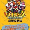 今N64 マリオストーリー 必勝攻略という攻略本にちょっとだけとんでもないことが起こっている？