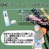 【DHC商品レビュー】フェーシャルVセラム