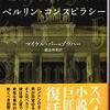 ベルリン・コンスピラシー　　マイケル・バー＝ゾウハー