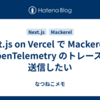 Next.js on Vercel で Mackerel へ OpenTelemetry のトレースを送信したい