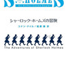 『シャーロック・ホームズの冒険』アーサー・コナン・ドイル／延原謙訳（新潮文庫）★★★★☆