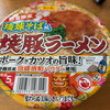 焼豚ラーメン 琉球そば風（サンポー食品株式会社）