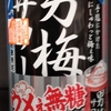 サントリー　男梅サワー　ALC. 5%　梅果汁 7%　31kcal/100ml 飲んでみた！