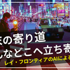 週末わたしたちはどこに寄り道してから帰宅しているのか。2024年2月のデータを用いて無意識の行動に迫る