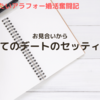 お見合いから初めてのデートのセッティング ～アラフォー婚活奮闘記～