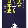 『歴史が面白くなる　東大のディープな日本史』（相澤理）