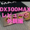 iBasso「DX300MAX」レビュー①〜まずはその「お姿」をご報告〜