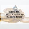 【投資初心者向け】つみたてNISA 9ヶ月目のほったらかし運用実績