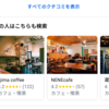 美味しいお店探しにGoogleマップとInstagramを活用してみた話