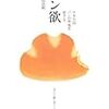  日本全国パンの聖地を旅する パン欲（池田浩明）★★★★☆　4/20読了