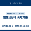 慢性湿疹を漢方対策