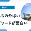 【新小2】偉人たちのやばいエピソードが記憶に残る「やばい日本史」