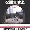 【２１４６冊目】清水潔『「南京事件」を調査せよ』