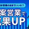 御用聞き営業のままでいいの？営業成果を高めるソリューション提案で脱マンネリを目指す方法