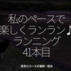 1715食目「私のペースで楽しくランラン♪ランニング41本目」室見川コース＠福岡・姪浜