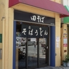 田そば　(DENSOBA)　その十三　(閉店)
