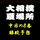 大相撲夏場所中日の取組み８番と最高点を予想してください