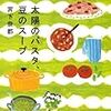 「太陽のパスタ、豆のスープ/宮下奈都」の感想と紹介