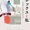 【書評】アイリーン・M・ペパーバーグ「アレックスと私」ー１匹の天才ヨウムと彼を飼い育て研究してきた博士との30年の物語！