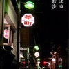松江の夜散歩 — 京店ギャートルズ広場