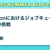 Garoonにおけるジョブキュー切り替えの挑戦
