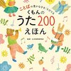 ５０．くもんのうた200えほん