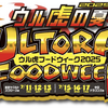 阪神甲子園球場｜2025年7月11日（金）〜「ウル虎の夏2025🐯ウル虎フードウィーク」が開催されます
