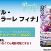 フィナポプリ