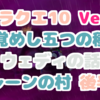 ドラクエ10ストーリー Ver１NO10 目覚めし五つの種族 ウェディ編 レーンの村 後半