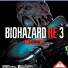 バイオハザードRE3