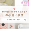 【‪1馬力 4年で1000万貯めた】 我が家のお小遣い事情
