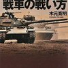 「本当の戦車の戦い方」感想