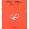 「漢字と中国人　文化史をよみとく」大島正二著