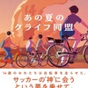 バカ男子だっていいじゃない！『あの夏のクライフ同盟』（増山 実）