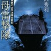 『空母雷撃隊―艦攻搭乗員の太平洋海空戦記』