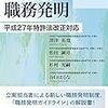 「職務発明制度」がどうなったのかを知るために欠かせない一冊。