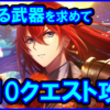 【白猫】NW第2章「神なる武器をもとめて」攻略＆勝てない人向けまとめ