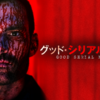 【洋画】「グッド・シリアルキラー〔2018〕」ってなんだ？