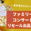 【おかあさんといっしょファミリーコンサート】リセール出品・チケット再販売のやり方！