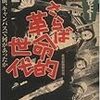 総括せよ! さらば革命的世代 40年前、キャンパスで何があったか