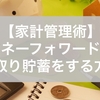 【家計管理術】マネーフォワードで「先取り貯蓄」をする方法