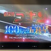 『100万ドルの五稜星』放送決定