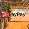 【PayPay】花王商品の購入で最大40%戻ってくるキャンペーンに参戦しました。