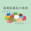 平成30年8月15日付で承認された後発医薬品などのまとめ