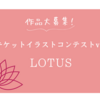 アキケットイラストコンテストvol.11-LOTUS-作品大募集！