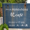 アトリエ Hana & hana 花café