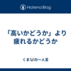 「高いかどうか」より疲れるかどうか