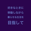 好きな時に移動しながら暮らせる生活を目指して